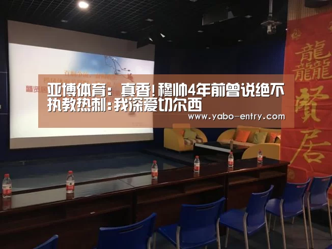 亚博体育:真香!穆帅4年前曾说绝不执教热刺:我深爱切尔西(图2) 亚博娱乐