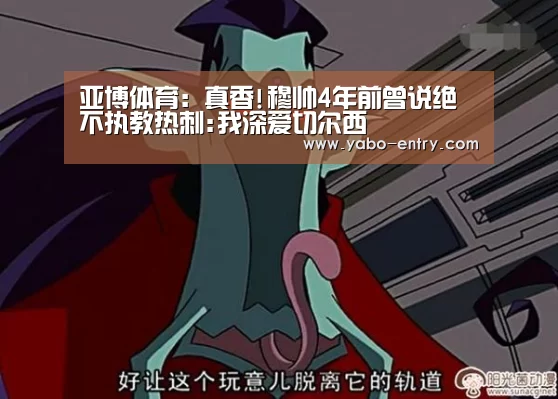 亚博体育:真香!穆帅4年前曾说绝不执教热刺:我深爱切尔西(图3) 亚博官网