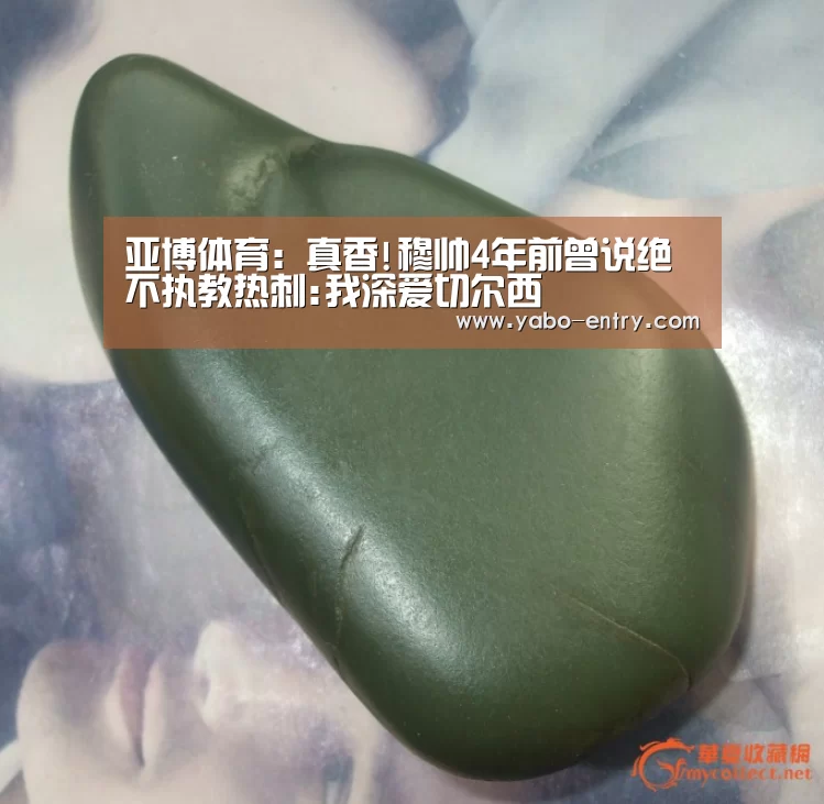 亚博体育:真香!穆帅4年前曾说绝不执教热刺:我深爱切尔西(图4) 亚博娱乐