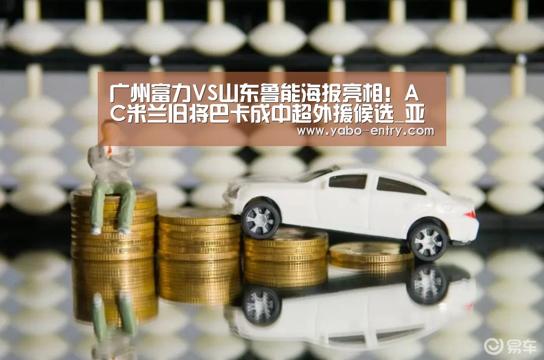 广州富力VS山东鲁能海报亮相!AC米兰旧将巴卡成中超外援候选_亚博娱乐(图2) 亚博官网
