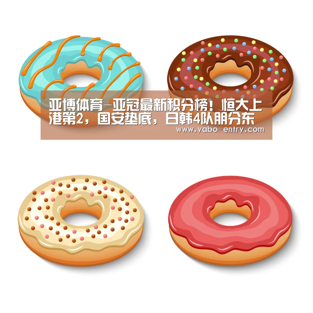 亚博体育-亚冠最新积分榜!恒大上港第2,国安垫底,日韩4队朋分东亚区榜首(图2) 亚博官网