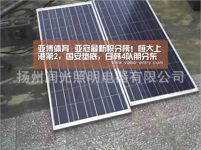 亚博体育-亚冠最新积分榜!恒大上港第2,国安垫底,日韩4队朋分东亚区榜首(图3) 亚博