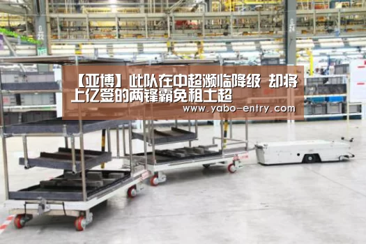 【亚博】此队在中超濒临降级 却将上亿签的两锋霸免租土超(图2) 亚博娱乐