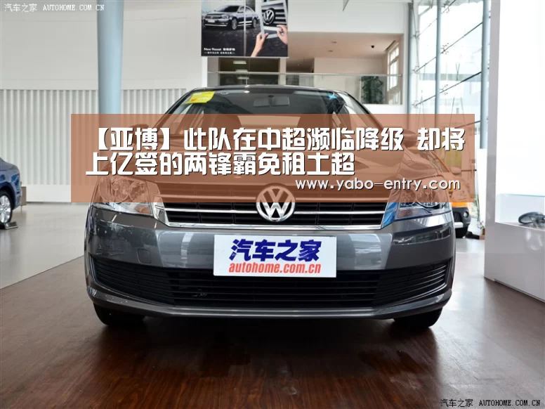 【亚博】此队在中超濒临降级 却将上亿签的两锋霸免租土超(图3) 亚博官网