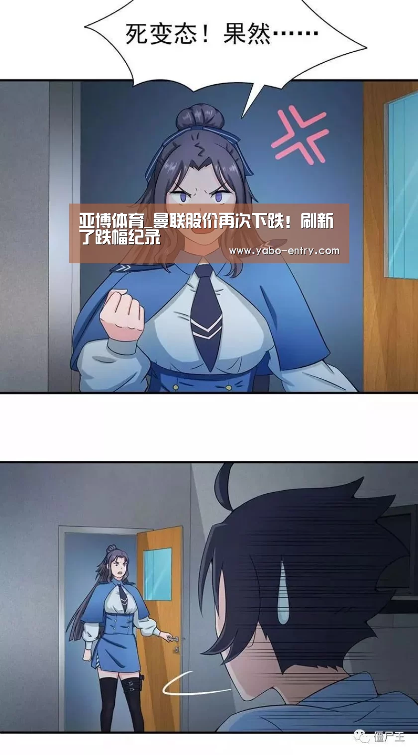 亚博体育_曼联股价再次下跌!刷新了跌幅纪录(图1) 亚博娱乐