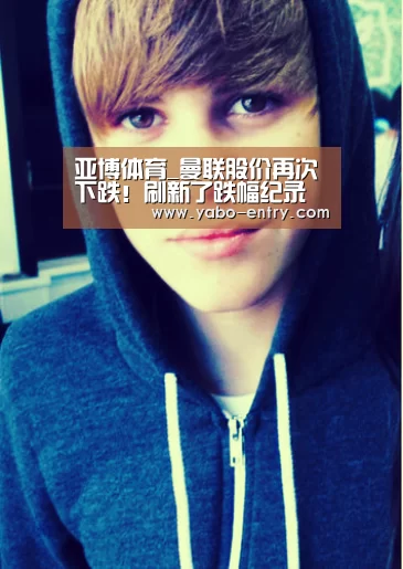 亚博体育_曼联股价再次下跌!刷新了跌幅纪录(图3) 亚博官网