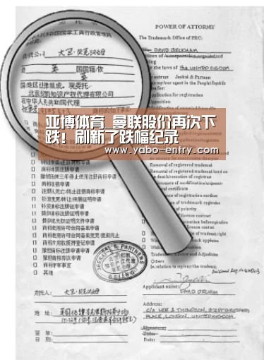 亚博体育_曼联股价再次下跌!刷新了跌幅纪录(图2) 亚博