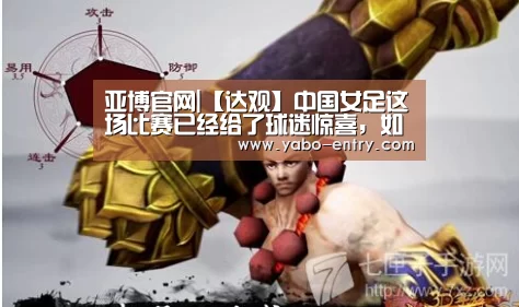 亚博官网|【达观】中国女足这场比赛已经给了球迷惊喜,如果只...(图1) 亚博体育