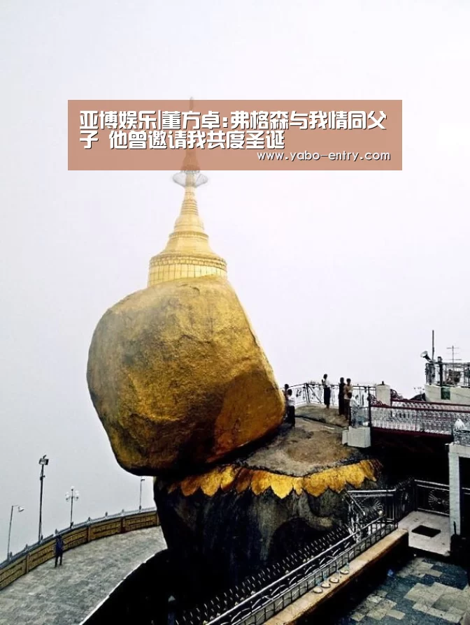 亚博娱乐|董方卓:弗格森与我情同父子 他曾邀请我共度圣诞(图1) 亚博