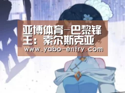 亚博体育-巴黎锋王:索尔斯克亚为曼联带来新能量 我们得重新评估红魔(图2) 亚博