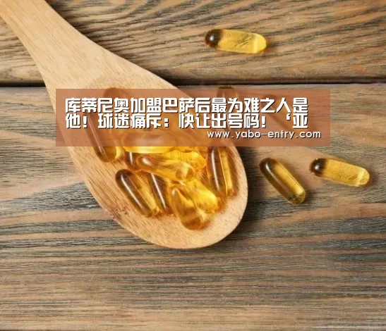 库蒂尼奥加盟巴萨后最为难之人是他!球迷痛斥:快让出号码!‘亚博’(图4) 亚博