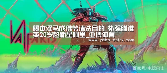 曝本泽马成佛爷清洗目的 补强瞄准英20岁超新星阿里_亚博体育(图1) 亚博官网