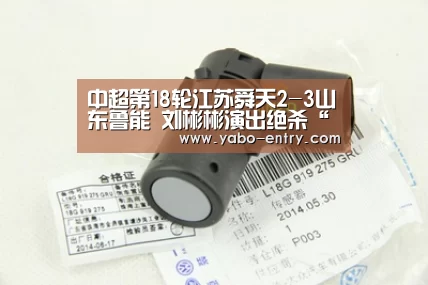 中超第18轮江苏舜天2-3山东鲁能 刘彬彬演出绝杀“亚博”(图4) 亚博体育