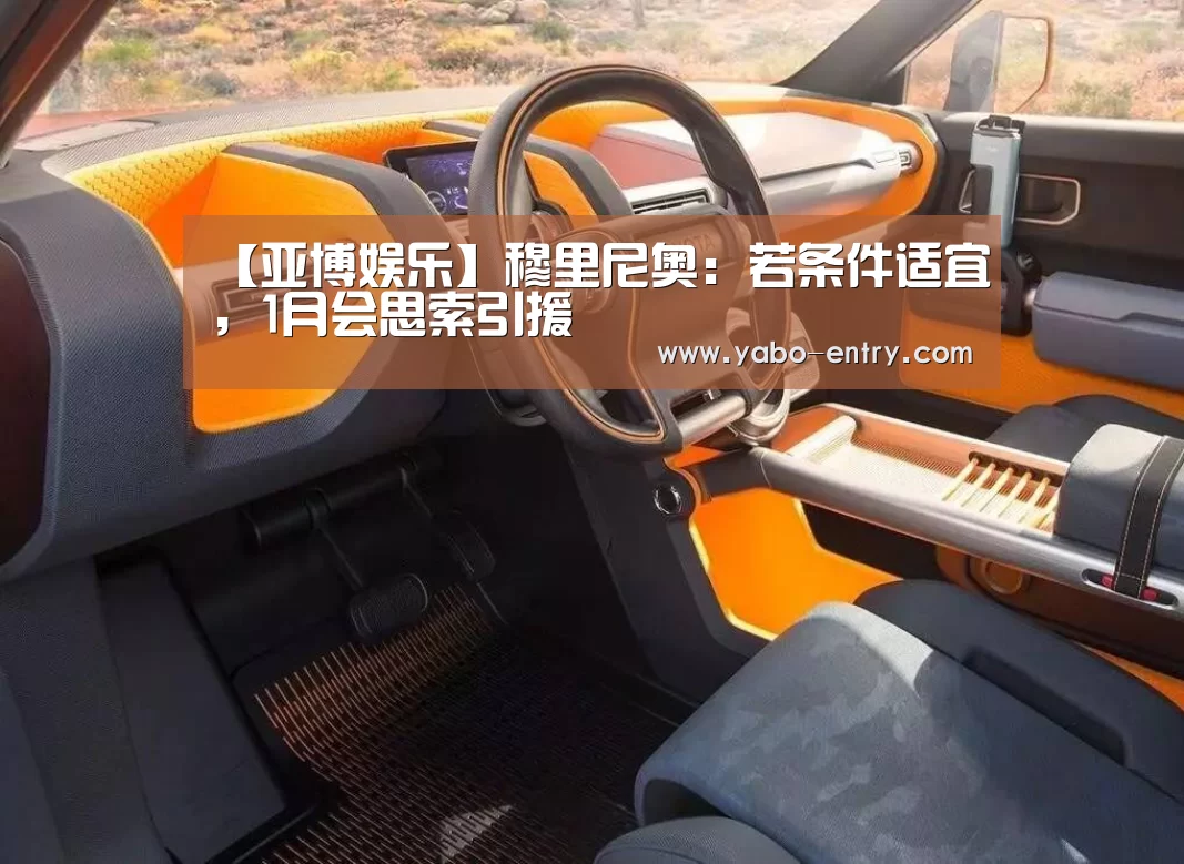 【亚博娱乐】穆里尼奥:若条件适宜,1月会思索引援(图1) 亚博