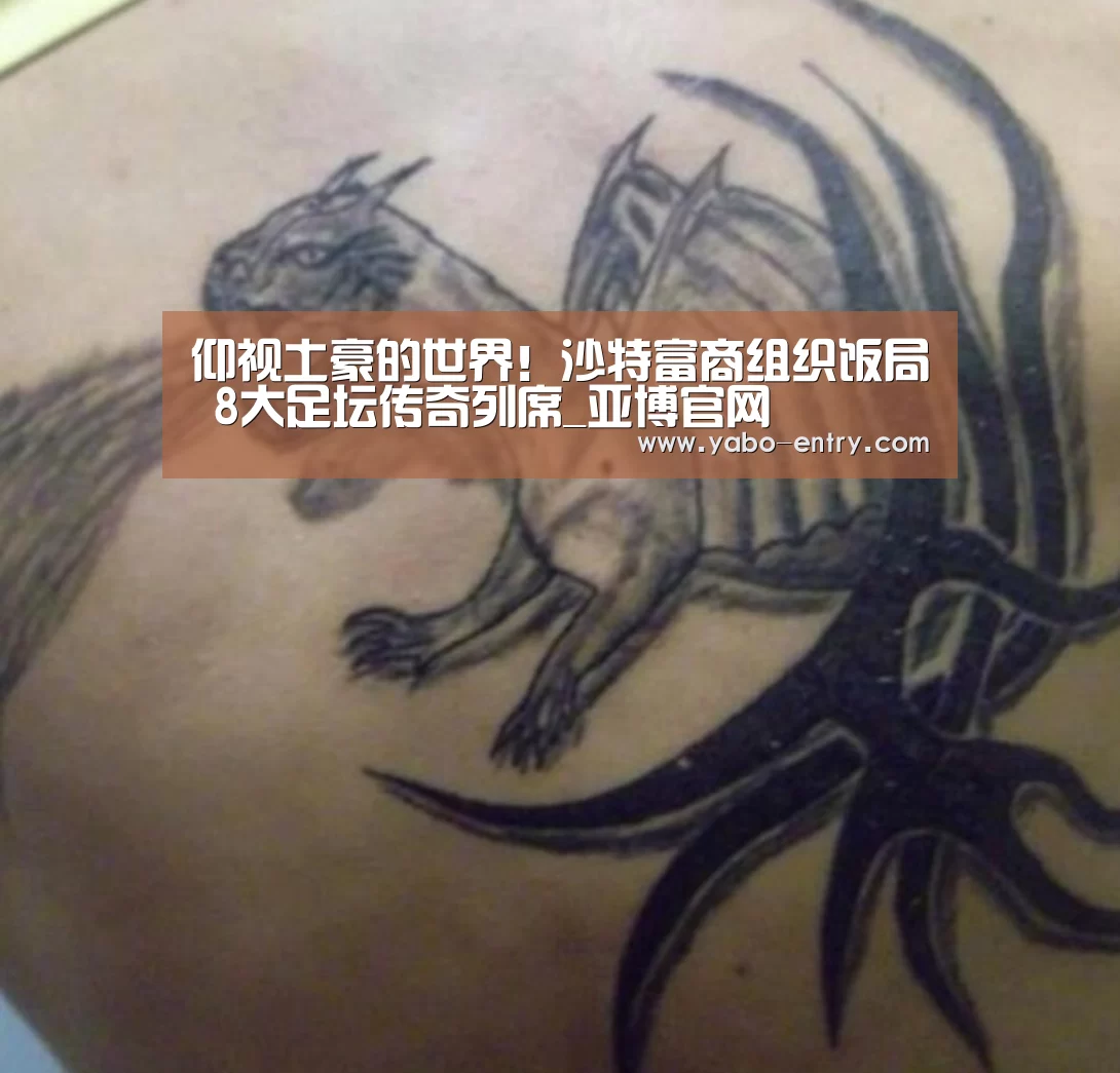 仰视土豪的世界!沙特富商组织饭局 8大足坛传奇列席_亚博官网(图1) 亚博
