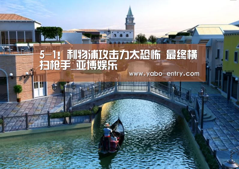 5-1!利物浦攻击力太恐怖 最终横扫枪手_亚博娱乐(图4) 亚博官网