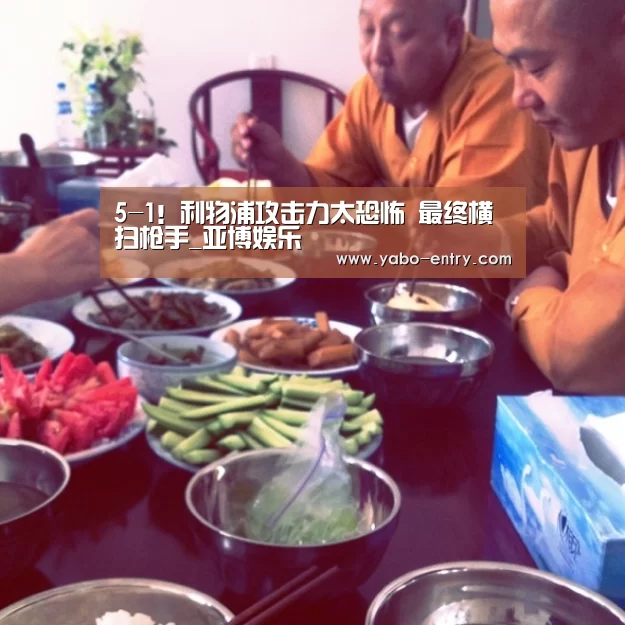 5-1!利物浦攻击力太恐怖 最终横扫枪手_亚博娱乐(图1) 亚博娱乐