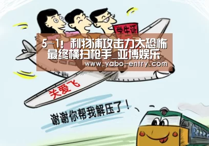5-1!利物浦攻击力太恐怖 最终横扫枪手_亚博娱乐(图3) 亚博官网