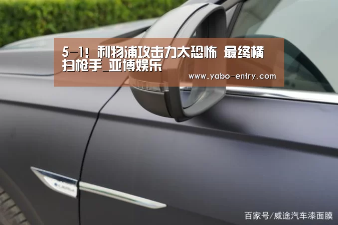 5-1!利物浦攻击力太恐怖 最终横扫枪手_亚博娱乐(图2) 亚博官网