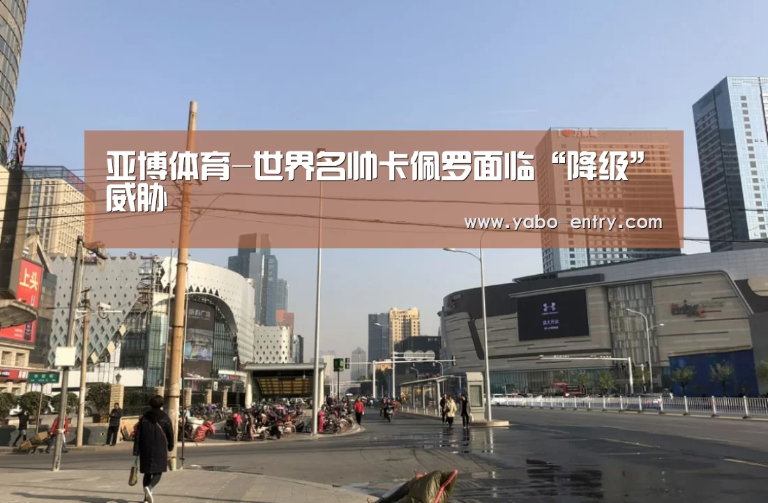 亚博体育-世界名帅卡佩罗面临“降级”威胁(图2) 亚博