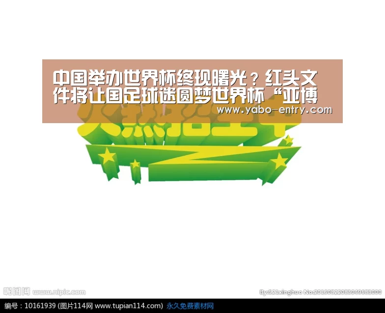 中国举办世界杯终现曙光?红头文件将让国足球迷圆梦世界杯“亚博娱乐”(图1) 亚博体育