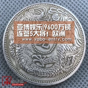 亚博娱乐|9600万镑连签5大将!欧洲第1烧钱王太不测,比米兰中国老板更牛(图3) 亚博娱乐