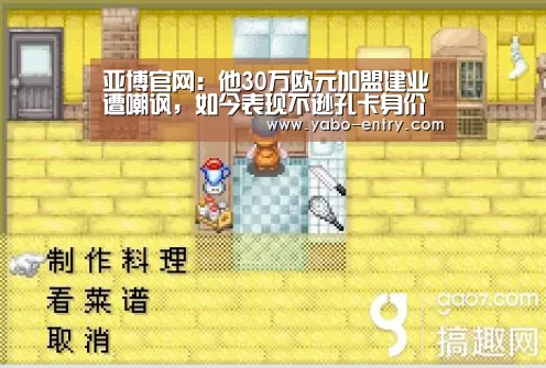 亚博官网:他30万欧元加盟建业遭嘲讽,如今表现不逊孔卡身价飙升千万欧(图1) 亚博娱乐
