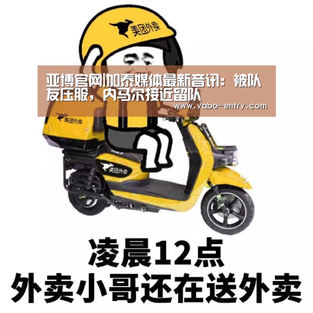 亚博官网|加泰媒体最新音讯:被队友压服,内马尔接近留队(图1) 亚博