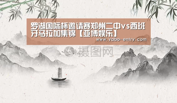 罗湖国际杯邀请赛郑州二中vs西班牙马拉加集锦【亚博娱乐】(图1) 亚博官网