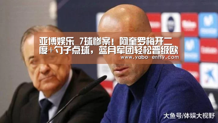 亚博娱乐_7球惨案!阿奎罗梅开二度+勺子点球,蓝月军团轻松晋级欧冠8强!(图1) 亚博
