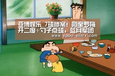 亚博娱乐_7球惨案!阿奎罗梅开二度+勺子点球,蓝月军团轻松晋级欧冠8强!(图3) 亚博体育