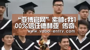 “亚博官网”索帅:我100%信任德赫亚 传奇暴怒:换我中场就杀了他(图1) 亚博体育