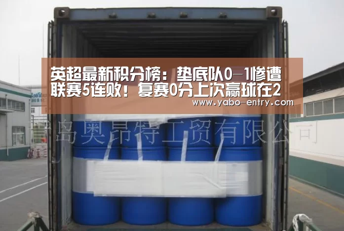 英超最新积分榜:垫底队0-1惨遭联赛5连败!复赛0分上次赢球在2月【亚博】(图2) 亚博娱乐