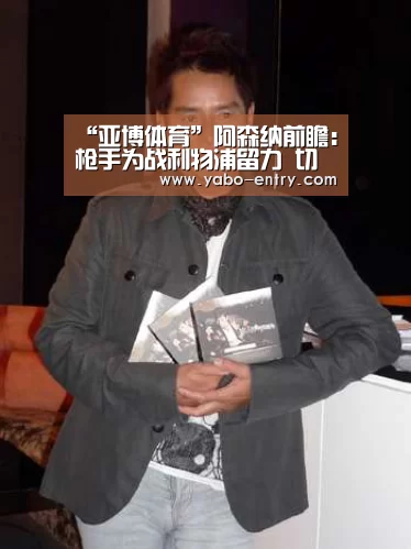 “亚博体育”阿森纳前瞻:枪手为战利物浦留力 切赫伤愈首发(图1) 亚博官网