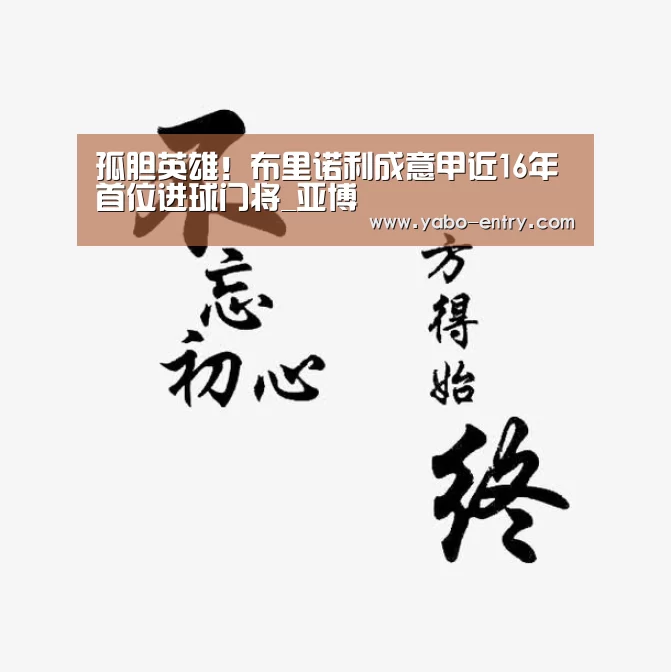 孤胆英雄!布里诺利成意甲近16年首位进球门将_亚博(图1) 亚博