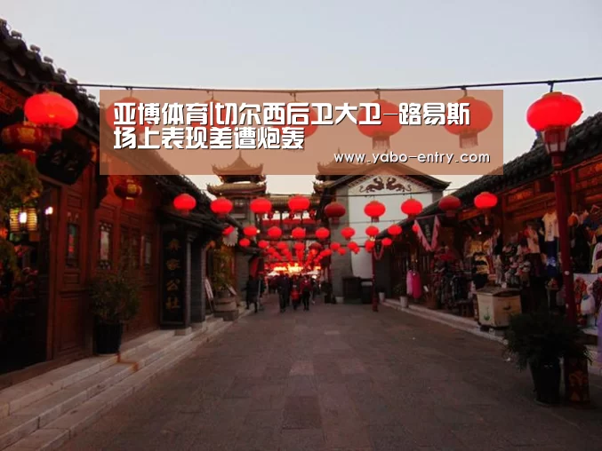 亚博体育|切尔西后卫大卫-路易斯场上表现差遭炮轰(图2) 亚博体育