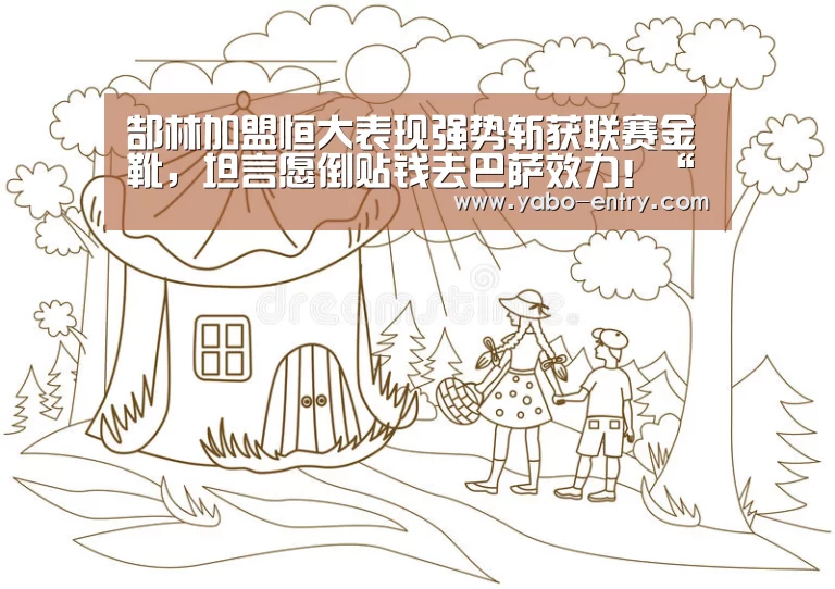 郜林加盟恒大表现强势斩获联赛金靴,坦言愿倒贴钱去巴萨效力!“亚博娱乐”(图1) 亚博官网
