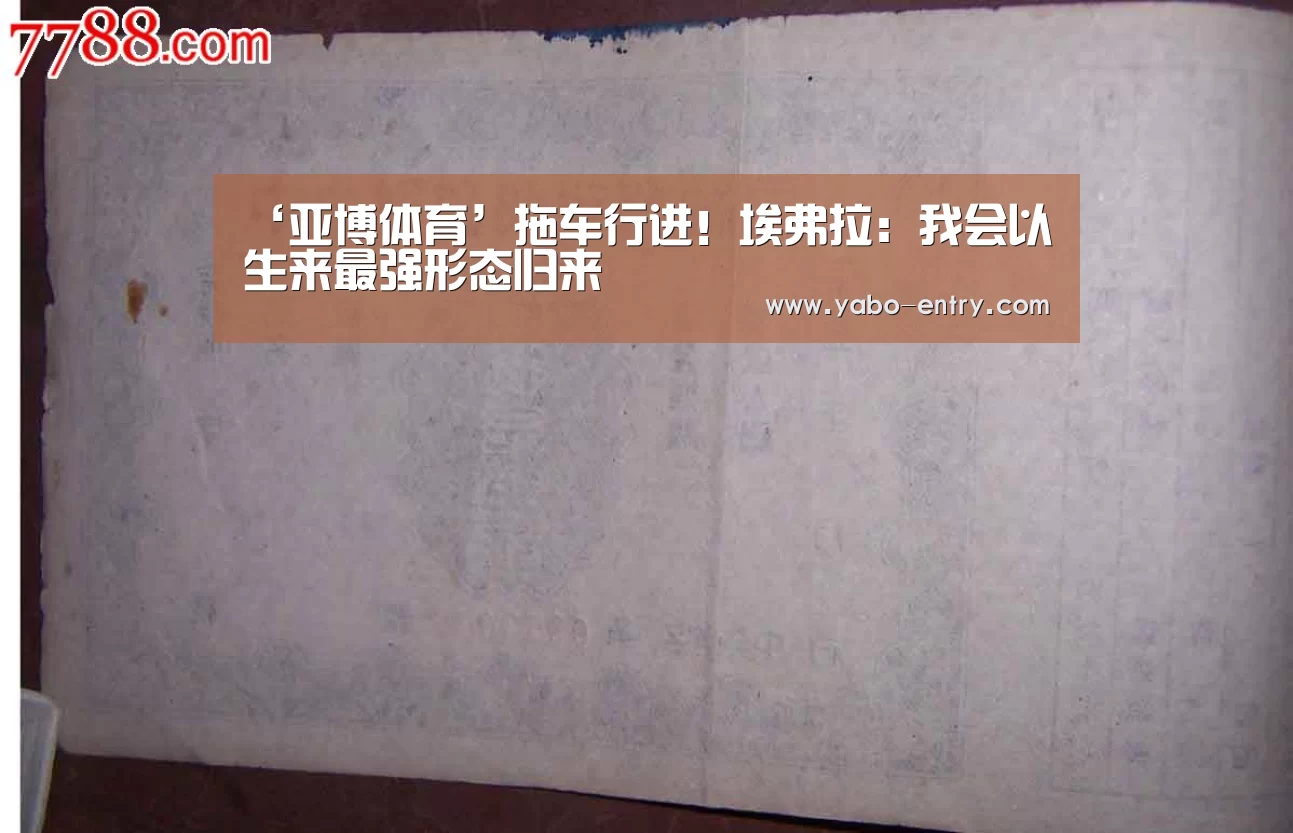 ‘亚博体育’拖车行进!埃弗拉:我会以生来最强形态归来(图1) 亚博娱乐