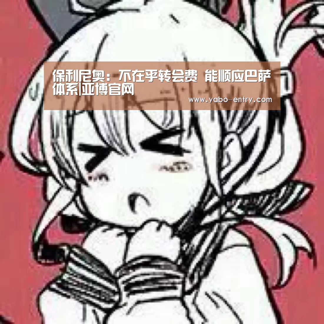 保利尼奥:不在乎转会费 能顺应巴萨体系|亚博官网(图2) 亚博
