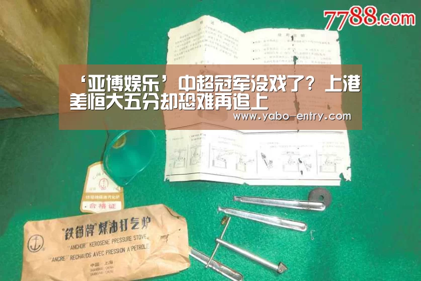 ‘亚博娱乐’中超冠军没戏了? 上港差恒大五分却恐难再追上(图1) 亚博